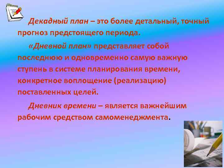 Декадный план – это более детальный, точный прогноз предстоящего периода. «Дневной план» представляет собой