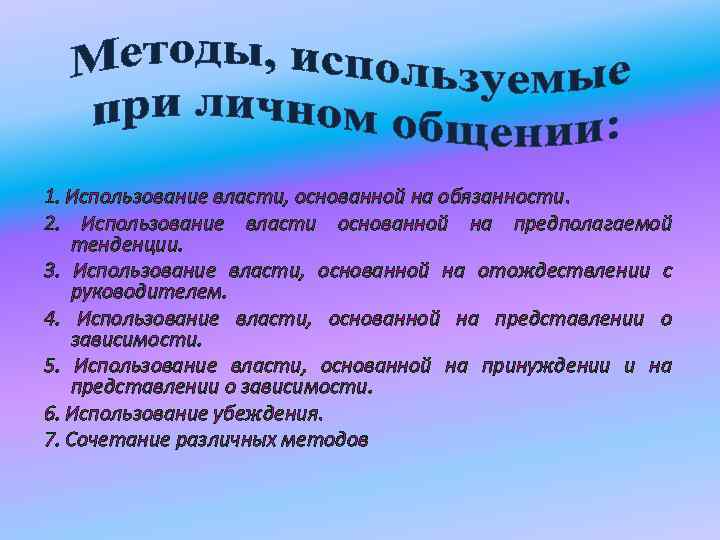 1. Использование власти, основанной на обязанности. 2. Использование власти основанной на предполагаемой тенденции. 3.