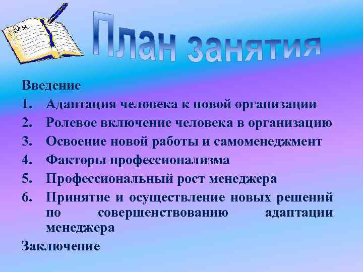 Введение 1. Адаптация человека к новой организации 2. Ролевое включение человека в организацию 3.