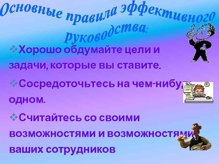 v. Хорошо обдумайте цели и задачи, которые вы ставите. v. Сосредоточьтесь на чем-нибудь одном.
