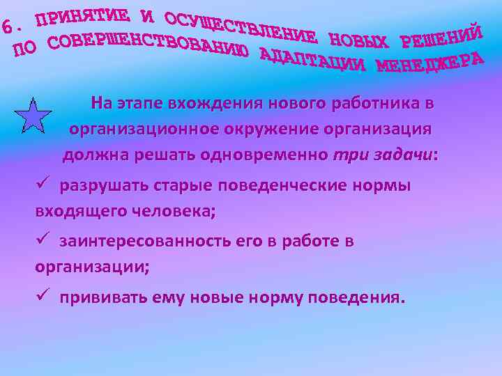 На этапе вхождения нового работника в организационное окружение организация должна решать одновременно три задачи:
