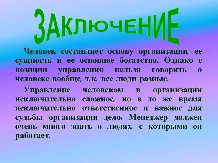 Человек составляет основу организации, ее сущность и ее основное богатство. Однако с позиции управления