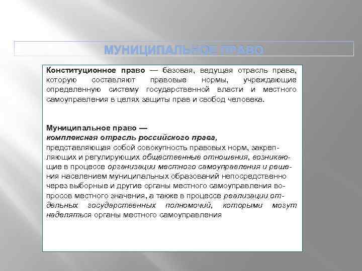 МУНИЦИПАЛЬНОЕ ПРАВО Конституционное право — базовая, ведущая отрасль права, которую составляют правовые нормы, учреждающие
