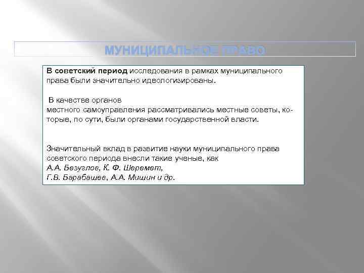 МУНИЦИПАЛЬНОЕ ПРАВО В советский период исследования в рамках муниципального права были значительно идеологизированы. В