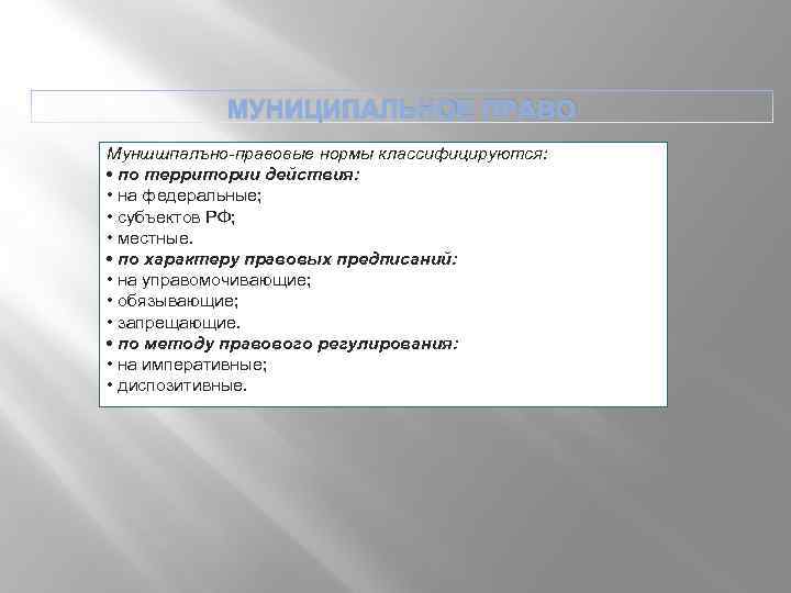 МУНИЦИПАЛЬНОЕ ПРАВО Муншшпалъно правовые нормы классифицируются: • по территории действия: • на федеральные; •