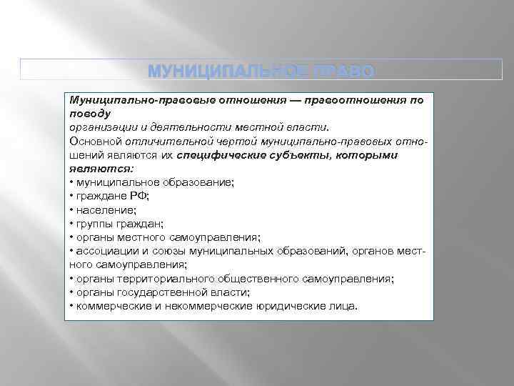 МУНИЦИПАЛЬНОЕ ПРАВО Муниципально правовые отношения — правоотношения по поводу организации и деятельности местной власти.