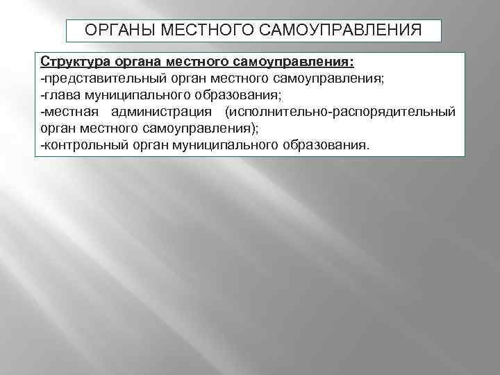 ОРГАНЫ МЕСТНОГО САМОУПРАВЛЕНИЯ Структура органа местного самоуправления: представительный орган местного самоуправления; глава муниципального образования;