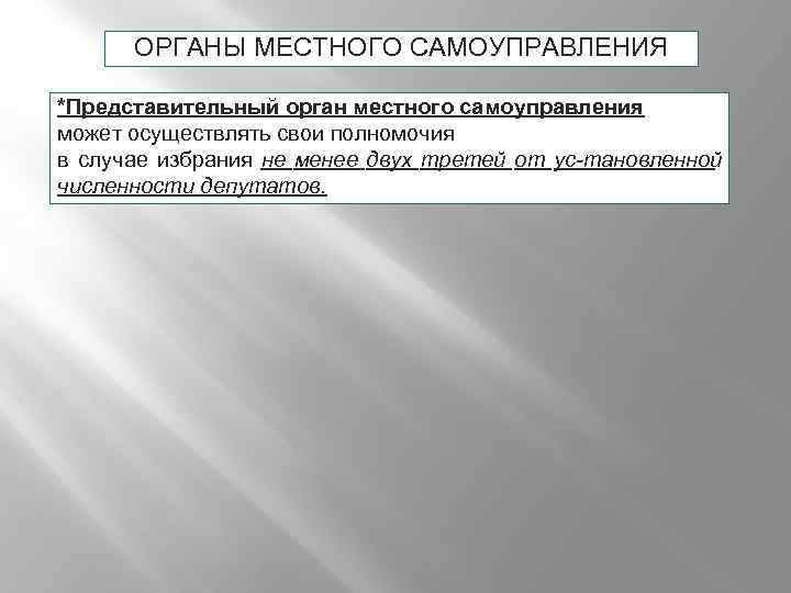 ОРГАНЫ МЕСТНОГО САМОУПРАВЛЕНИЯ *Представительный орган местного самоуправления может осуществлять свои полномочия в случае избрания