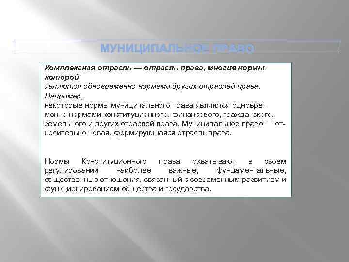 МУНИЦИПАЛЬНОЕ ПРАВО Комплексная отрасль — отрасль права, многие нормы которой являются одновременно нормами других