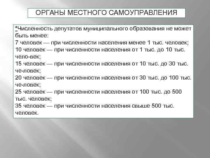 ОРГАНЫ МЕСТНОГО САМОУПРАВЛЕНИЯ *Численность депутатов муниципального образования не может быть менее: 7 человек —