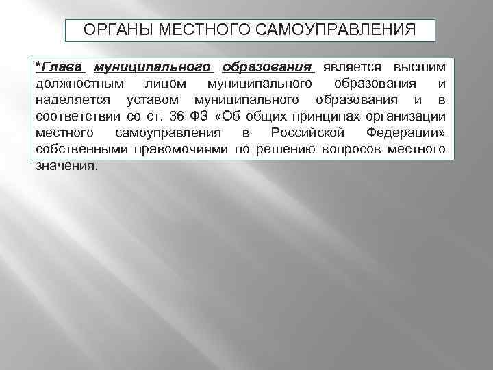 ОРГАНЫ МЕСТНОГО САМОУПРАВЛЕНИЯ *Глава муниципального образования является высшим должностным лицом муниципального образования и наделяется