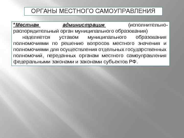 ОРГАНЫ МЕСТНОГО САМОУПРАВЛЕНИЯ *Местная администрация (исполнительно распорядительный орган муниципального образования) наделяется уставом муниципального образования