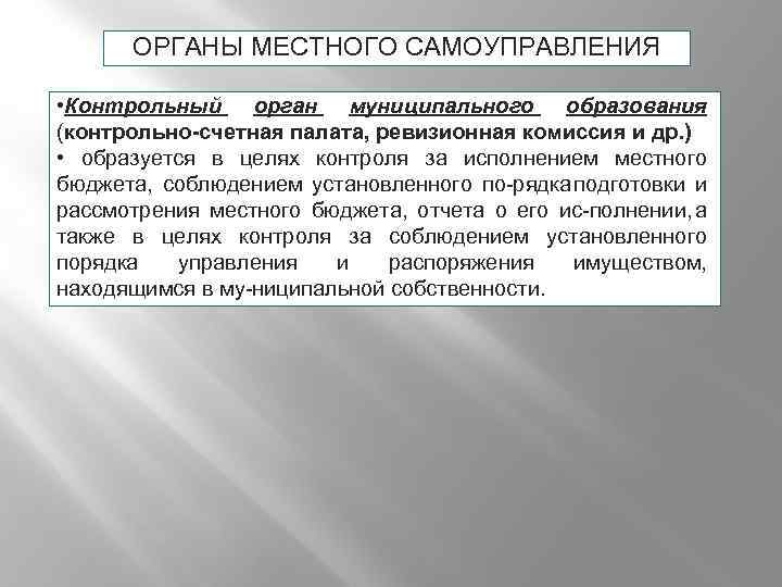 ОРГАНЫ МЕСТНОГО САМОУПРАВЛЕНИЯ • Контрольный орган муниципального образования (контрольно-счетная палата, ревизионная комиссия и др.