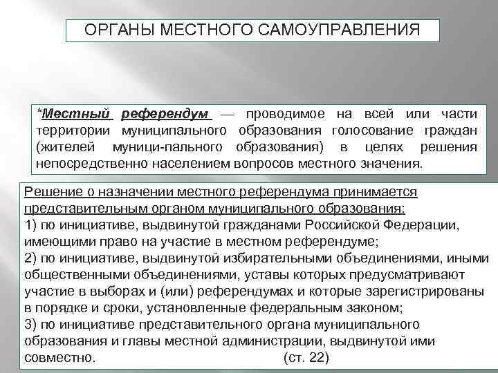 ОРГАНЫ МЕСТНОГО САМОУПРАВЛЕНИЯ *Местный референдум — проводимое на всей или части территории муниципального образования