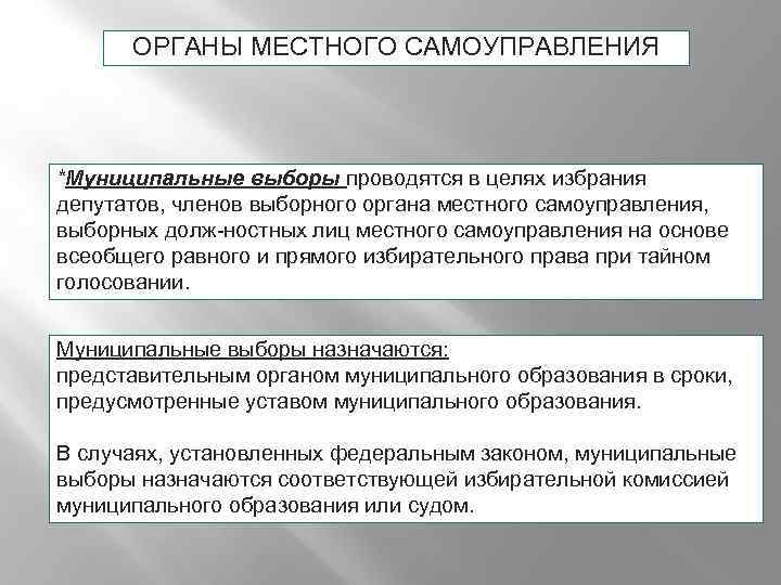 ОРГАНЫ МЕСТНОГО САМОУПРАВЛЕНИЯ *Муниципальные выборы проводятся в целях избрания депутатов, членов выборного органа местного