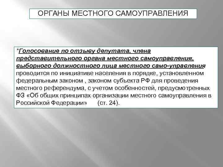 ОРГАНЫ МЕСТНОГО САМОУПРАВЛЕНИЯ *Голосование по отзыву депутата, члена представительного органа местного самоуправления, выборного должностного