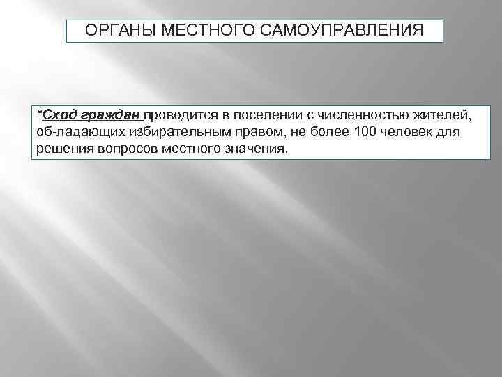 ОРГАНЫ МЕСТНОГО САМОУПРАВЛЕНИЯ *Сход граждан проводится в поселении с численностью жителей, об ладающих избирательным