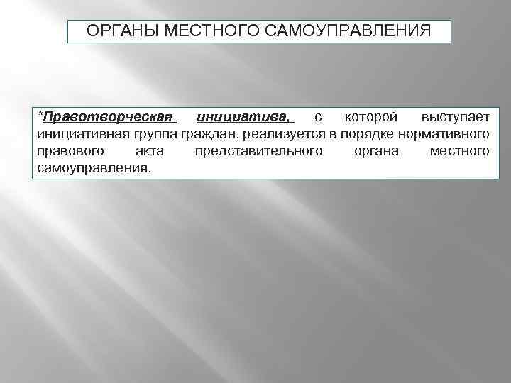 ОРГАНЫ МЕСТНОГО САМОУПРАВЛЕНИЯ *Правотворческая инициатива, с которой выступает инициативная группа граждан, реализуется в порядке