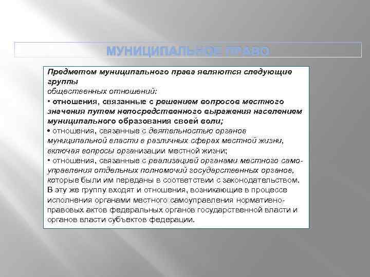 МУНИЦИПАЛЬНОЕ ПРАВО Предметом муниципального права являются следующие группы общественных отношений: • отношения, связанные с