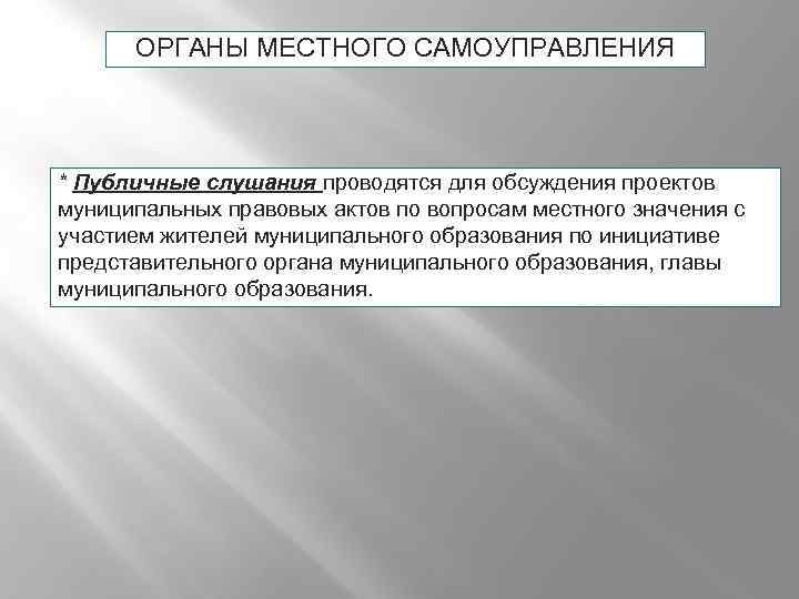 ОРГАНЫ МЕСТНОГО САМОУПРАВЛЕНИЯ * Публичные слушания проводятся для обсуждения проектов муниципальных правовых актов по