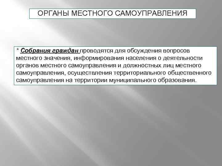 ОРГАНЫ МЕСТНОГО САМОУПРАВЛЕНИЯ * Собрания граждан проводятся для обсуждения вопросов местного значения, информирования населения