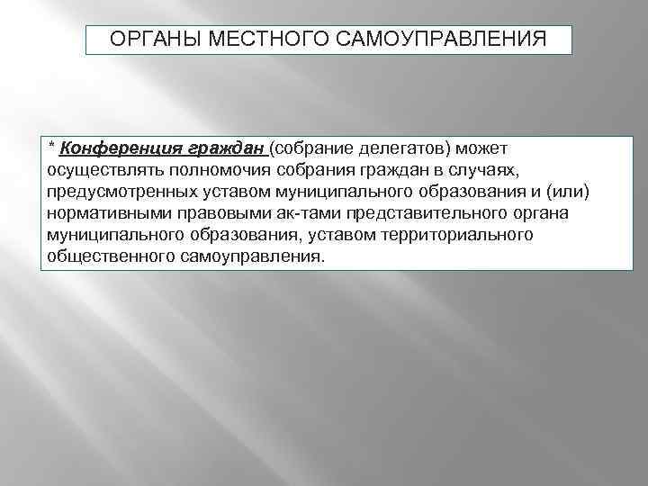ОРГАНЫ МЕСТНОГО САМОУПРАВЛЕНИЯ * Конференция граждан (собрание делегатов) может осуществлять полномочия собрания граждан в