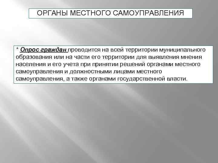 ОРГАНЫ МЕСТНОГО САМОУПРАВЛЕНИЯ * Опрос граждан проводится на всей территории муниципального образования или на