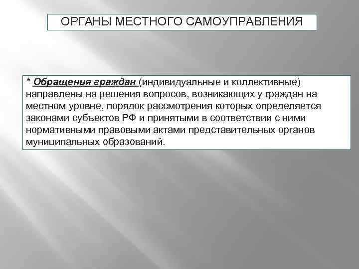 ОРГАНЫ МЕСТНОГО САМОУПРАВЛЕНИЯ * Обращения граждан (индивидуальные и коллективные) направлены на решения вопросов, возникающих