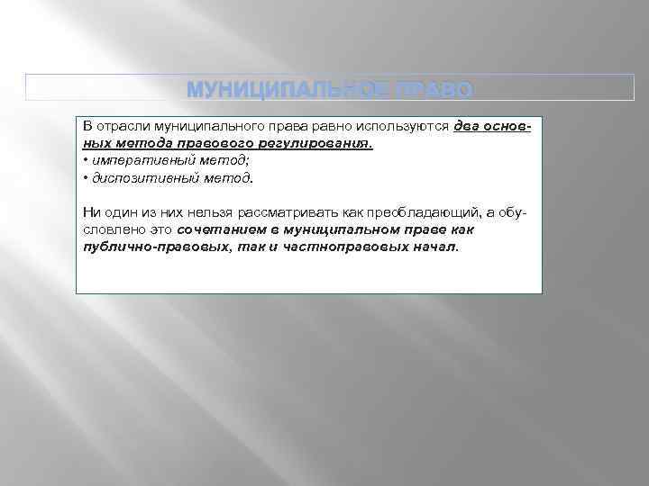 МУНИЦИПАЛЬНОЕ ПРАВО В отрасли муниципального права равно используются два основ ных метода правового регулирования.