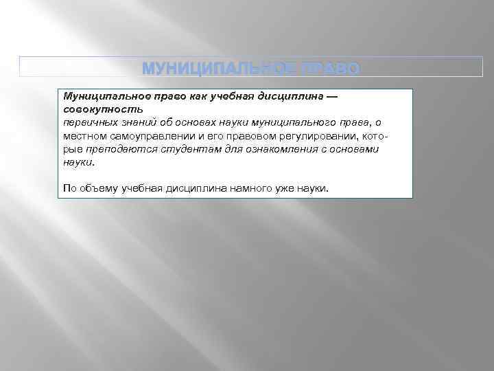 МУНИЦИПАЛЬНОЕ ПРАВО Муниципальное право как учебная дисциплина — совокупность первичных знаний об основах науки