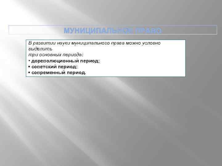 МУНИЦИПАЛЬНОЕ ПРАВО В развитии науки муниципального права можно условно выделить три основных периода: •