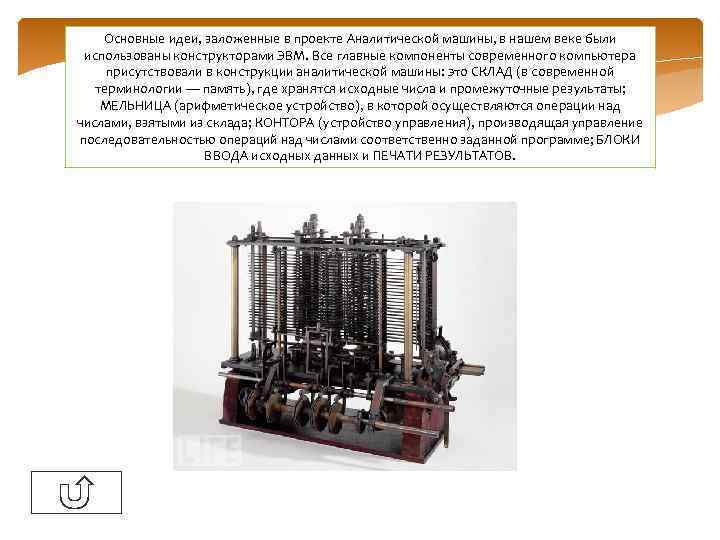 Какое влияние проект аналитической машины оказал на дальнейшее развитие вычислительной техники