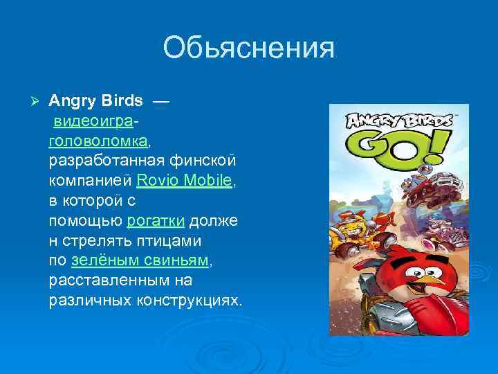 Обьяснения Ø Angry Birds — видеоиграголоволомка, разработанная финской компанией Rovio Mobile, в которой с