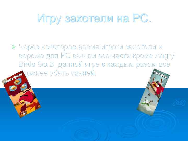 Игру захотели на PC. Ø Через некоторое время игроки захотели и версию для PC