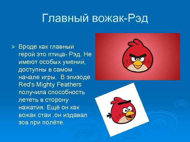 Главный вожак-Рэд Ø Вроде как главный герой это птица- Рэд. Не имеют особых умений,