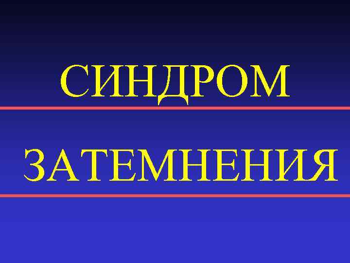 СИНДРОМ ЗАТЕМНЕНИЯ 