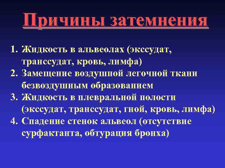 Причины затемнения 1. Жидкость в альвеолах (экссудат, транссудат, кровь, лимфа) 2. Замещение воздушной легочной