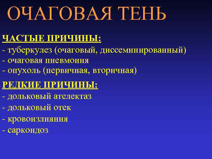 ОЧАГОВАЯ ТЕНЬ ЧАСТЫЕ ПРИЧИНЫ: - туберкулез (очаговый, диссеминированный) - очаговая пневмония - опухоль (первичная,