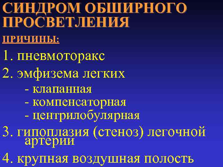 СИНДРОМ ОБШИРНОГО ПРОСВЕТЛЕНИЯ ПРИЧИНЫ: 1. пневмоторакс 2. эмфизема легких - клапанная - компенсаторная -