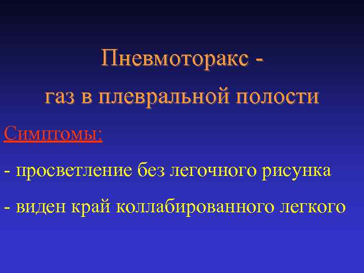 Пневмоторакс газ в плевральной полости Симптомы: - просветление без легочного рисунка - виден край