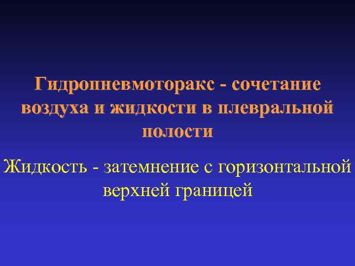 Гидропневмоторакс - сочетание воздуха и жидкости в плевральной полости Жидкость - затемнение с горизонтальной