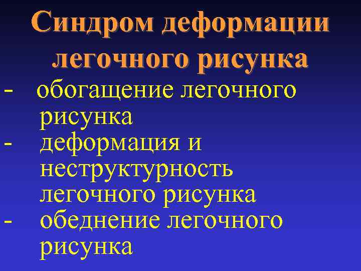 Синдром деформации легочного рисунка - обогащение легочного рисунка - деформация и неструктурность легочного рисунка