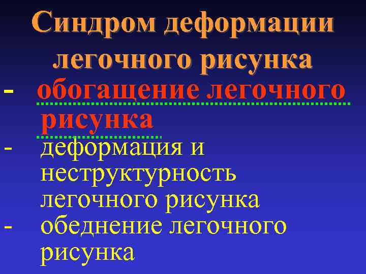 Синдром деформации легочного рисунка - обогащение легочного рисунка - деформация и неструктурность легочного рисунка