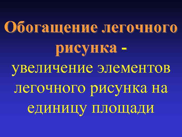 Обогащение легочного рисунка увеличение элементов легочного рисунка на единицу площади 