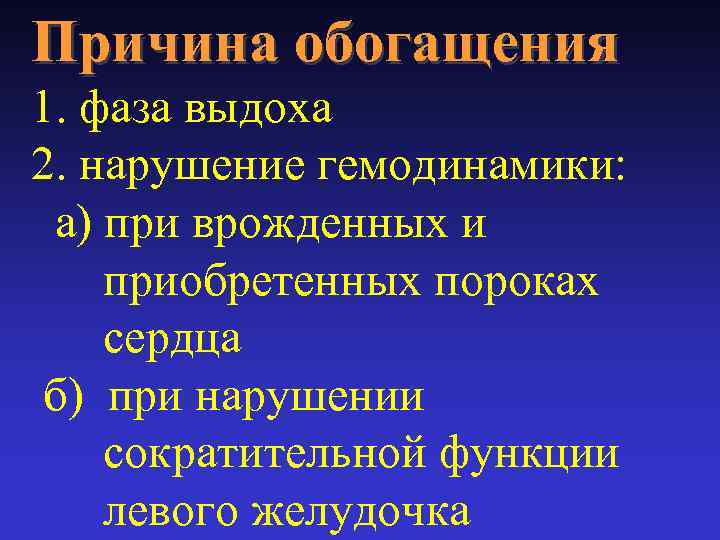 Причина обогащения 1. фаза выдоха 2. нарушение гемодинамики: а) при врожденных и приобретенных пороках