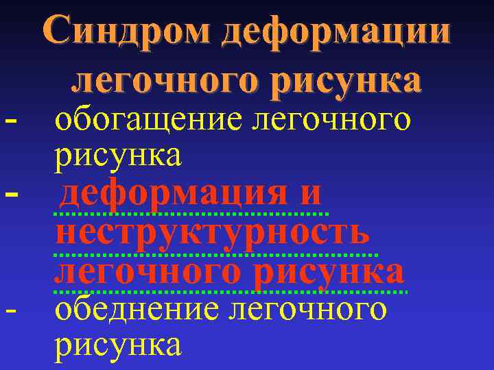 - - Синдром деформации легочного рисунка обогащение легочного рисунка деформация и неструктурность легочного рисунка