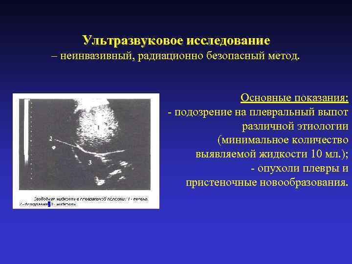 Ультразвуковое исследование – неинвазивный, радиационно безопасный метод. Основные показания: - подозрение на плевральный выпот