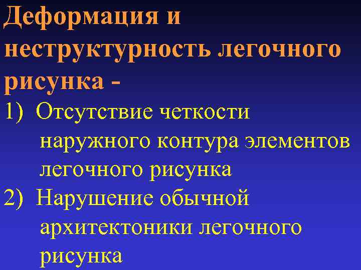 Деформация и неструктурность легочного рисунка 1) Отсутствие четкости наружного контура элементов легочного рисунка 2)