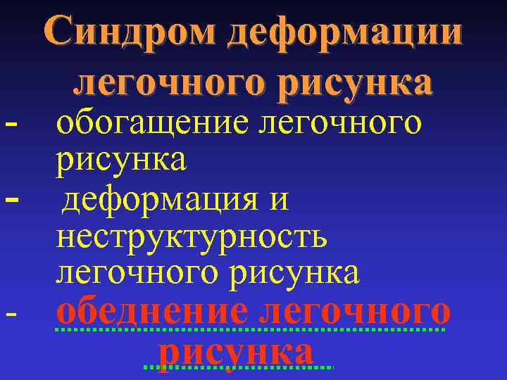 - Синдром деформации легочного рисунка обогащение легочного рисунка - деформация и неструктурность легочного рисунка