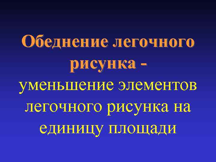 Обеднение легочного рисунка уменьшение элементов легочного рисунка на единицу площади 